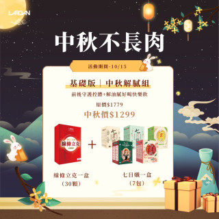 【中秋限定】基礎版｜中秋解膩組  *線條立克 1 盒 + 七日纖 1 盒* ～10/15 《限宅配》