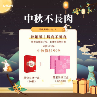 【中秋限定】熱銷版｜烤肉不囤肉  *線條立克 1 盒 + 激酵凍 3 盒* ～10/15 《限宅配》