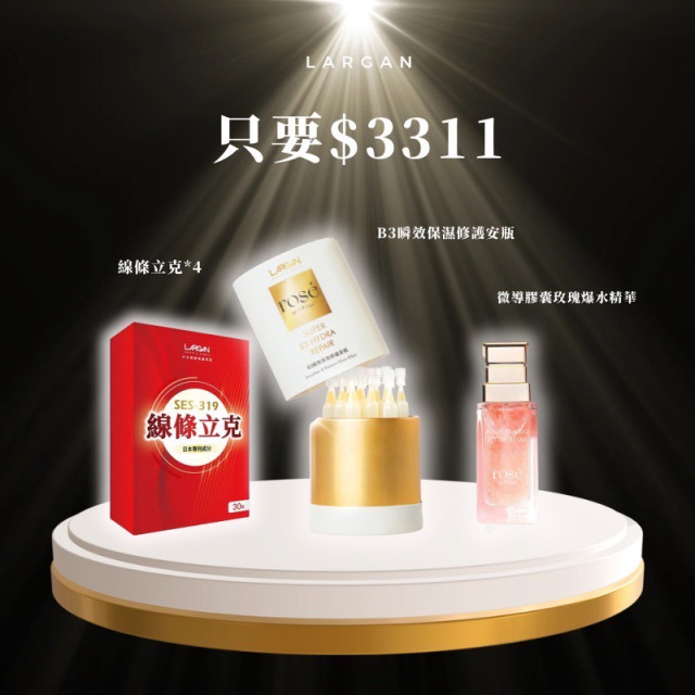 【雙11寵愛自己】3311全方位美麗組