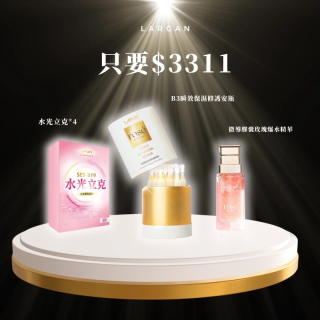 【雙11寵愛自己】3311全方位美麗組