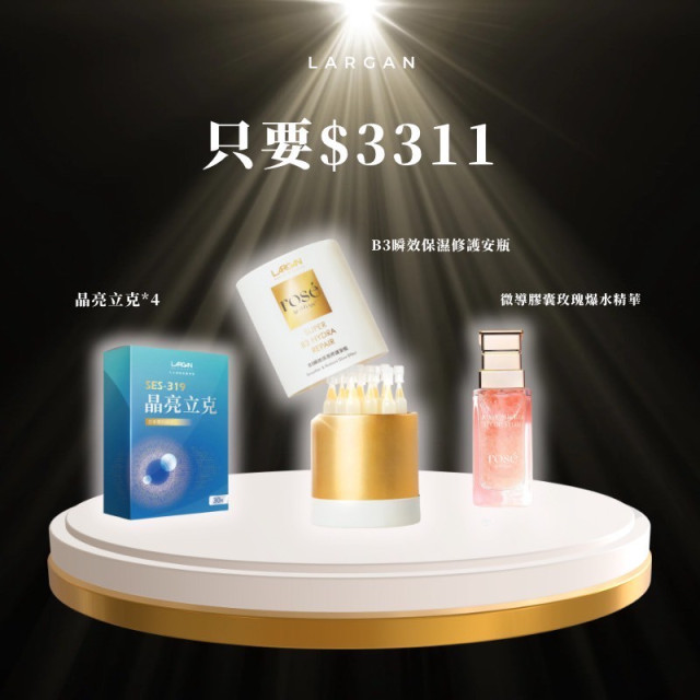 【雙11寵愛自己】3311全方位美麗組