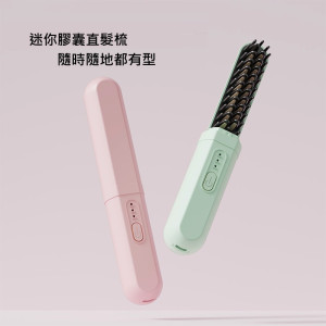 【預購】無線便攜膠囊直髮梳