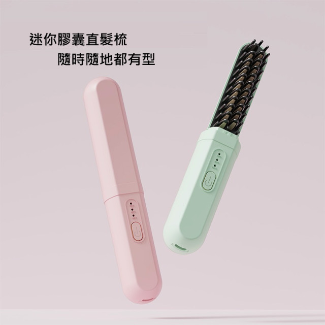 【預購】無線便攜膠囊直髮梳