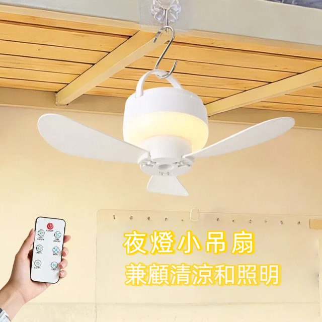 【預購】智慧遙控小夜燈充電小吊扇