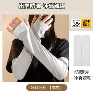 【預購】夏季防紫外線冰絲袖套