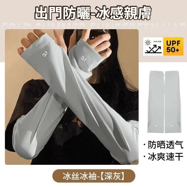 【預購】夏季防紫外線冰絲袖套