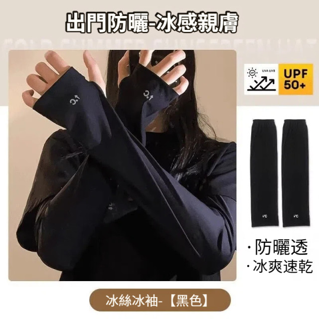 【預購】夏季防紫外線冰絲袖套