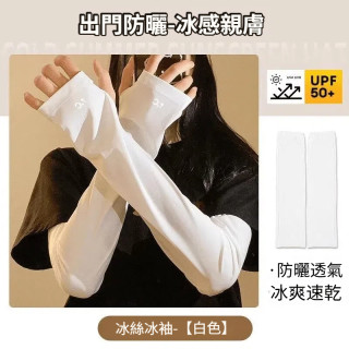 【預購】夏季防紫外線冰絲袖套