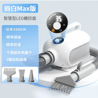 【預購】高功率寵物烘乾吹風機-Max版-智慧溫控+負離子