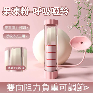 【預購】呼吸啞鈴腹肌訓練器