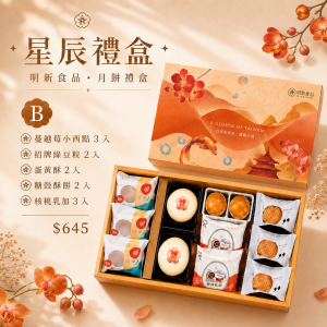 【中秋禮盒】星辰禮盒B