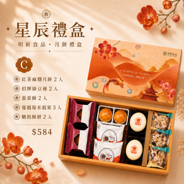 【中秋禮盒】星辰禮盒C