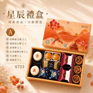 【中秋禮盒】星辰禮盒Ａ