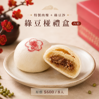 【中秋禮盒】特製肉燥綠豆椪禮盒8入