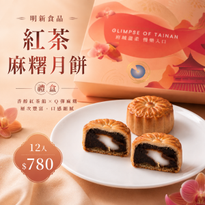 【中秋禮盒】紅茶麻糬月餅禮盒12入
