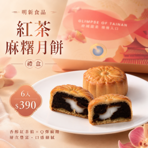 【中秋禮盒】紅茶麻糬月餅禮盒6入