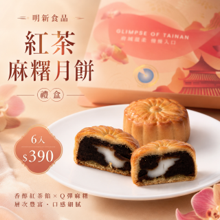 【中秋禮盒】紅茶麻糬月餅禮盒6入