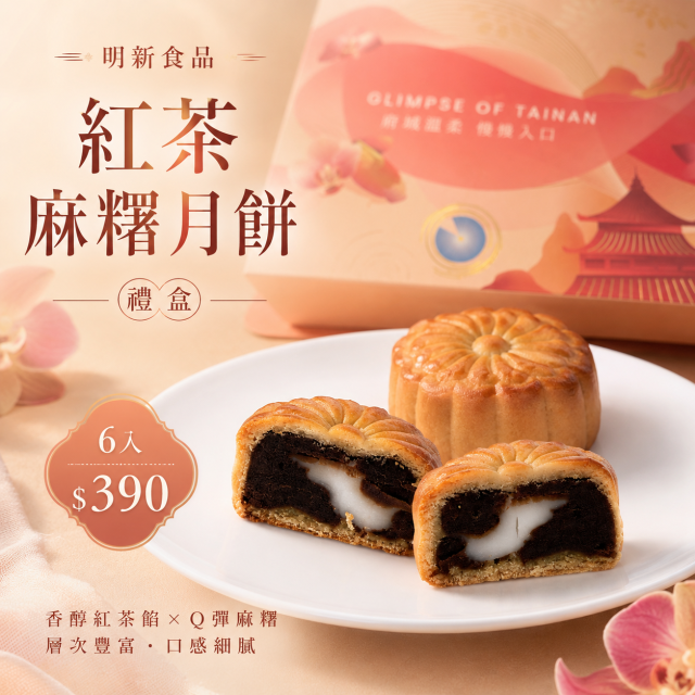 【中秋禮盒】紅茶麻糬月餅禮盒6入