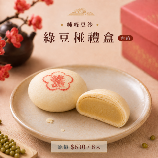 【中秋禮盒】純綠豆椪禮盒8入