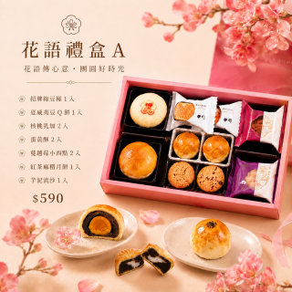 【中秋禮盒】花語禮盒Ａ