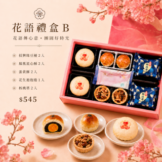 【中秋禮盒】花語禮盒B