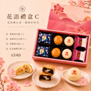 【中秋禮盒】花語禮盒C