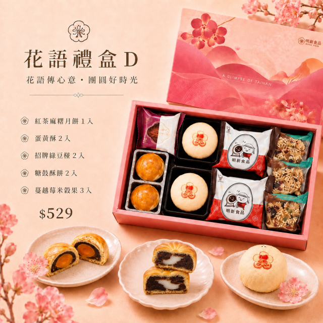 【中秋禮盒】花語禮盒D