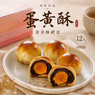 【中秋禮盒】蛋黃酥禮盒12入