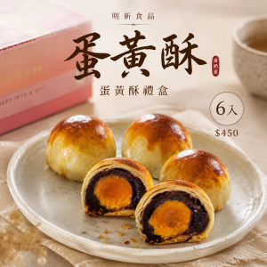 【中秋禮盒】蛋黃酥禮盒6入