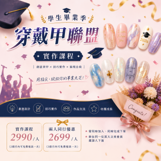 《課程》畢業閃耀計畫✨穿戴甲實作課｜雙人優惠