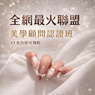 《票券》穿戴甲聯盟｜美學顧問認證課程