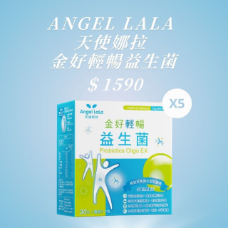 Angel LaLa 天使娜拉 金好輕暢益生菌30包/盒*5盒《需選宅配》