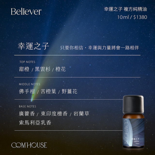 【COM'HOUSE 來家】幸運之子 Believer｜複方純精油10ml