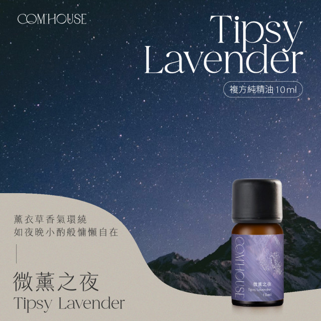 【COM'HOUSE 來家】微薰之夜 Tipsy Lavender｜複方純精油10ml