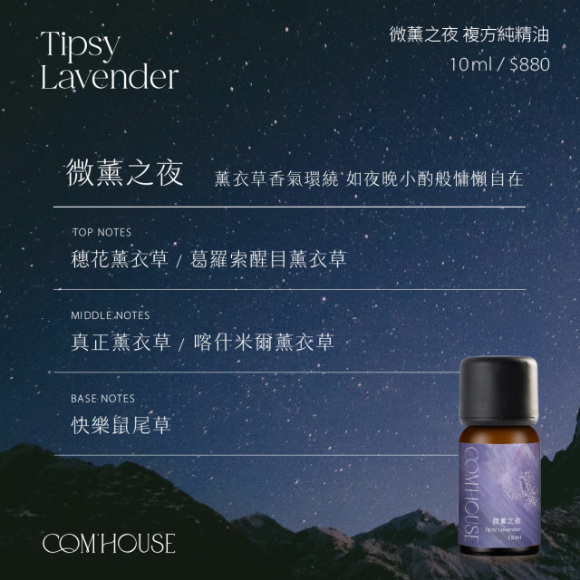 【COM'HOUSE 來家】微薰之夜 Tipsy Lavender｜複方純精油10ml