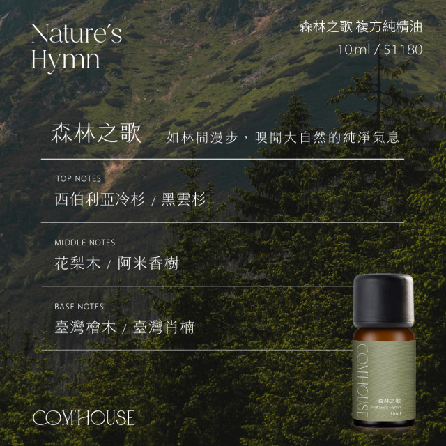 【COM'HOUSE 來家】森林之歌 Nature's Hymn｜複方純精油10ml