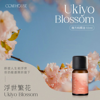 【COM'HOUSE 來家】浮世繁花 Ukiyo Blossom｜複方純精油10ml