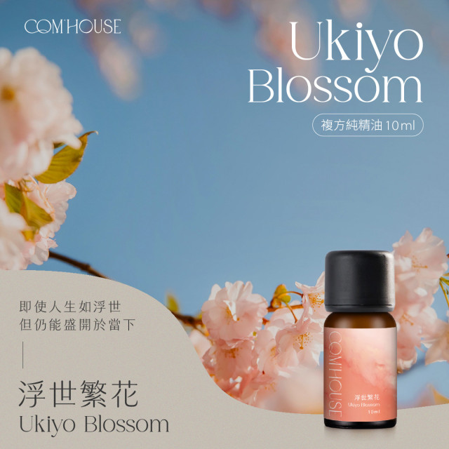 【COM'HOUSE 來家】浮世繁花 Ukiyo Blossom｜複方純精油10ml