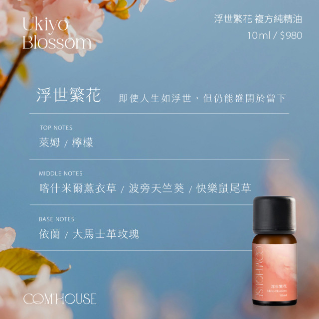 【COM'HOUSE 來家】浮世繁花 Ukiyo Blossom｜複方純精油10ml