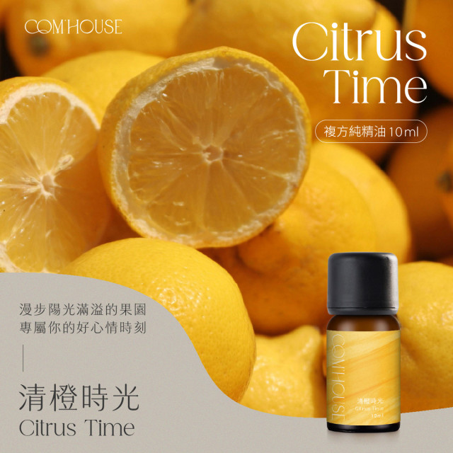 【COM'HOUSE 來家】清橙時光 Citrus Time｜複方純精油10ml