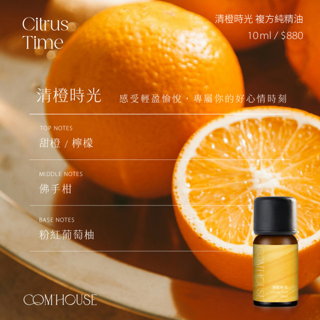 【COM'HOUSE 來家】清橙時光 Citrus Time｜複方純精油10ml
