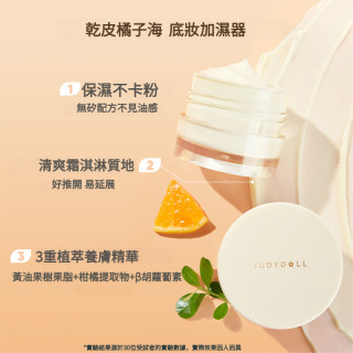 【預購】Judydoll橘朵橘子海妝前乳