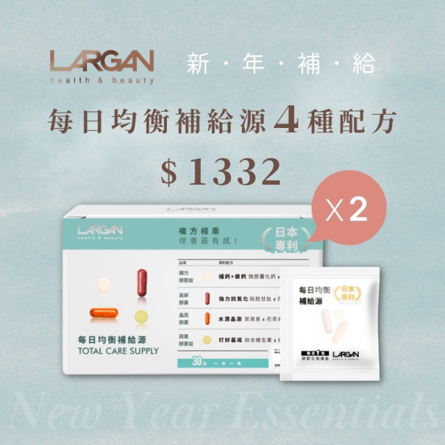【新年補給】每日均衡補給源2盒 