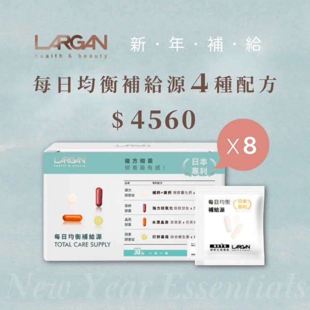 【新年補給】每日均衡補給源8盒 