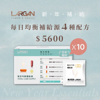 【新年補給】每日均衡補給源10盒 