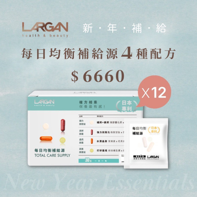 【新年補給】每日均衡補給源12盒 