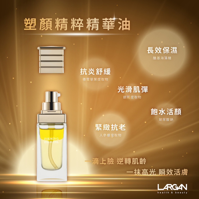 【兩入優惠組】塑顏精粹精華油30ml