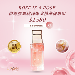 [兩入優惠組]ROSE IS A ROSE 微導膠囊玫瑰爆水精華1122