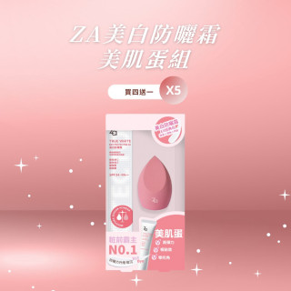 Za美白防曬霜美肌蛋組