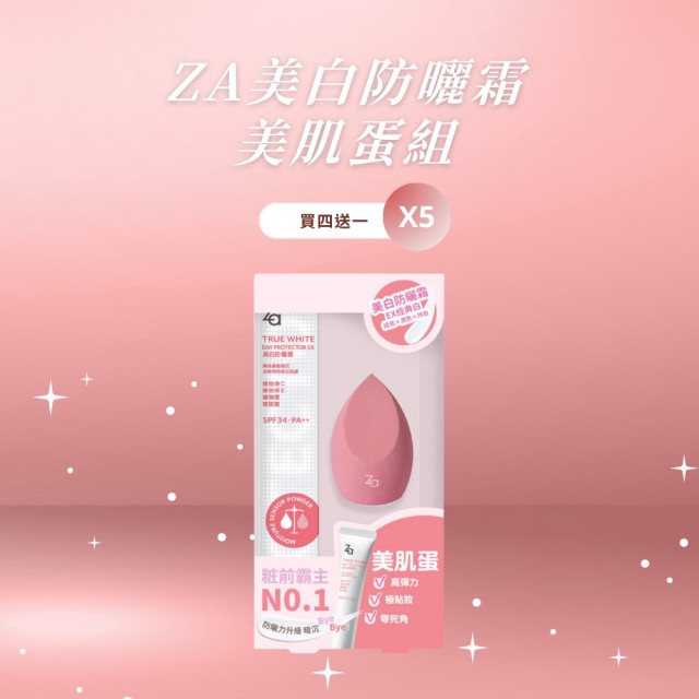 Za美白防曬霜美肌蛋組4組贈1組-買四送一